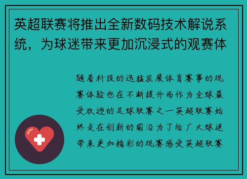 英超联赛将推出全新数码技术解说系统，为球迷带来更加沉浸式的观赛体验