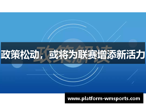 政策松动，或将为联赛增添新活力