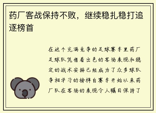 药厂客战保持不败，继续稳扎稳打追逐榜首