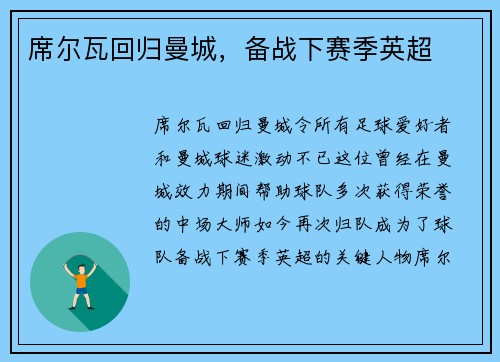 席尔瓦回归曼城，备战下赛季英超