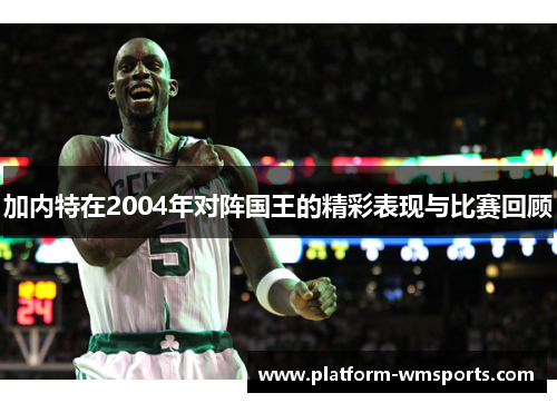 加内特在2004年对阵国王的精彩表现与比赛回顾