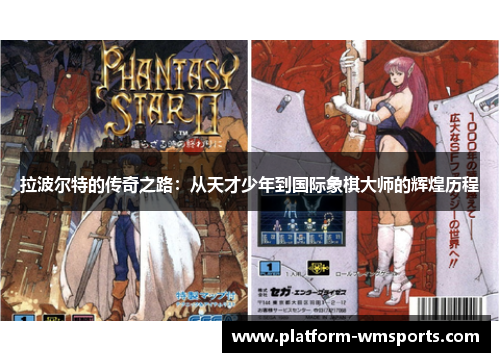 拉波尔特的传奇之路：从天才少年到国际象棋大师的辉煌历程