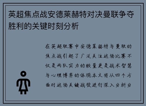 英超焦点战安德莱赫特对决曼联争夺胜利的关键时刻分析