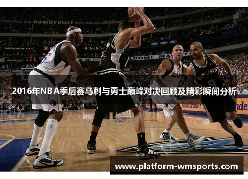 2016年NBA季后赛马刺与勇士巅峰对决回顾及精彩瞬间分析