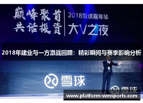 2018年建业与一方激战回顾：精彩瞬间与赛季影响分析