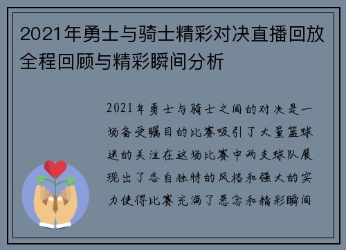 2021年勇士与骑士精彩对决直播回放全程回顾与精彩瞬间分析