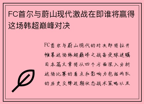 FC首尔与蔚山现代激战在即谁将赢得这场韩超巅峰对决