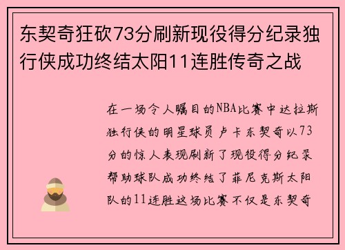 东契奇狂砍73分刷新现役得分纪录独行侠成功终结太阳11连胜传奇之战
