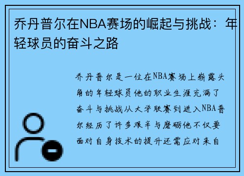 乔丹普尔在NBA赛场的崛起与挑战:年轻球员的奋斗之路