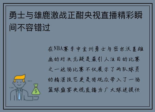 勇士与雄鹿激战正酣央视直播精彩瞬间不容错过