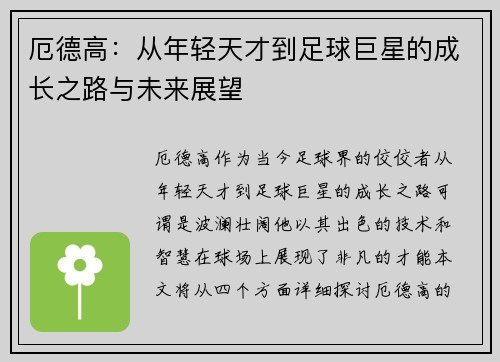 厄德高:从年轻天才到足球巨星的成长之路与未来展望
