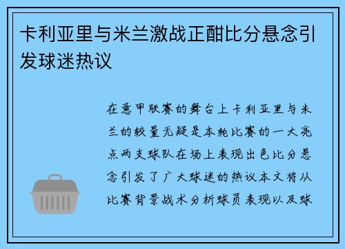 卡利亚里与米兰激战正酣比分悬念引发球迷热议