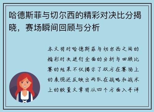 哈德斯菲与切尔西的精彩对决比分揭晓,赛场瞬间回顾与分析