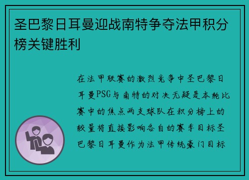 圣巴黎日耳曼迎战南特争夺法甲积分榜关键胜利