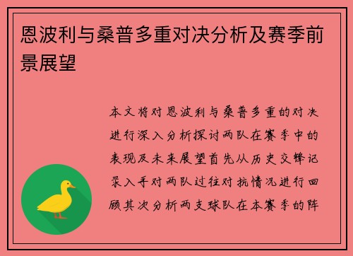 恩波利与桑普多重对决分析及赛季前景展望