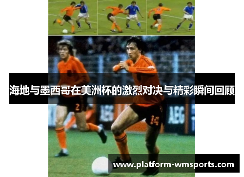海地与墨西哥在美洲杯的激烈对决与精彩瞬间回顾