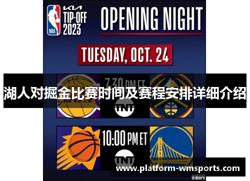 湖人对掘金比赛时间及赛程安排详细介绍