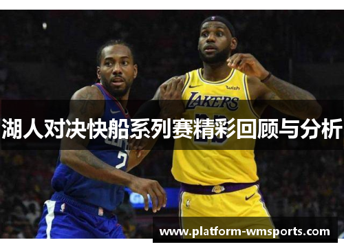 湖人对决快船系列赛精彩回顾与分析