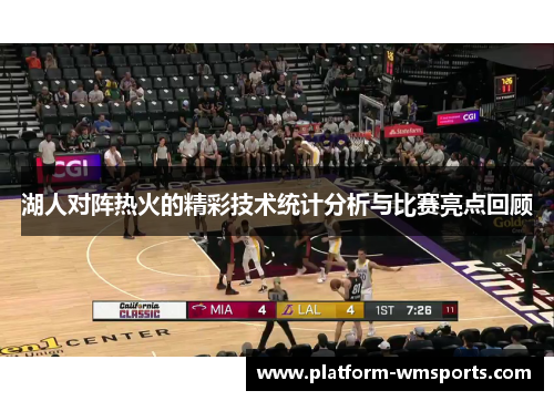 湖人对阵热火的精彩技术统计分析与比赛亮点回顾