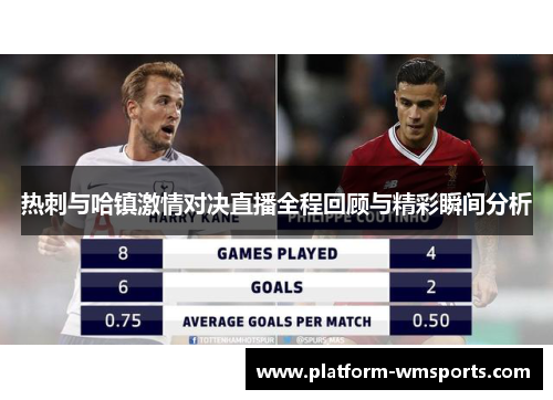 热刺与哈镇激情对决直播全程回顾与精彩瞬间分析