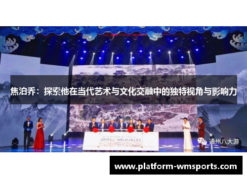 焦泊乔：探索他在当代艺术与文化交融中的独特视角与影响力
