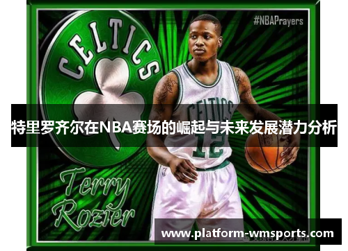 特里罗齐尔在NBA赛场的崛起与未来发展潜力分析