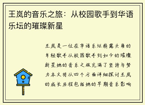 王岚的音乐之旅：从校园歌手到华语乐坛的璀璨新星